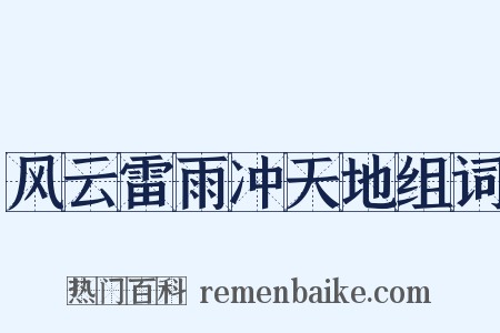 风云雷雨冲天地组词是什么意思的图片